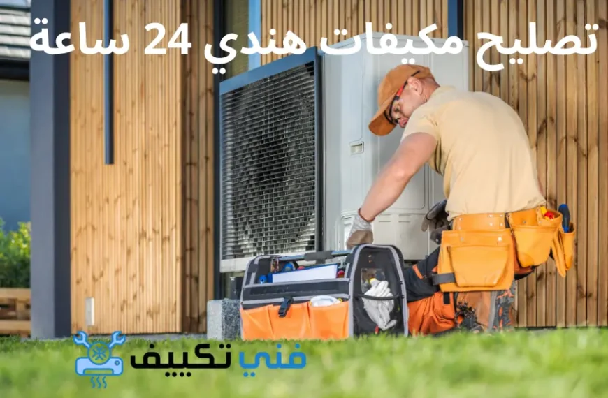 تصليح مكيفات هندي 24 ساعة في الكويت فني صيانة تكييف مركزي