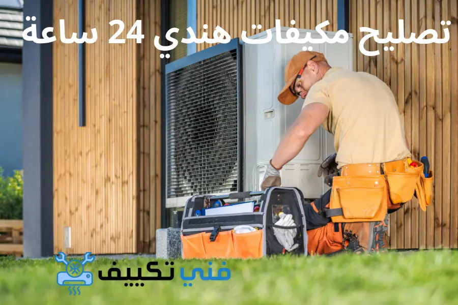 تصليح مكيفات هندي 24 ساعة في الكويت فني صيانة تكييف مركزي