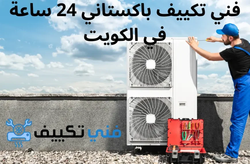 فني تكييف باكستاني 24 ساعة في الكويت تصليح وصيانة تكييف مركزي