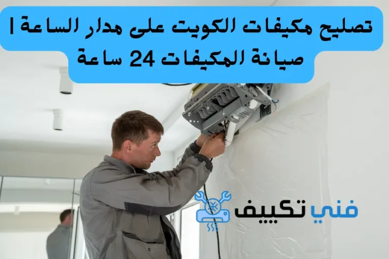 تصليح مكيفات الكويت على مدار الساعة صيانة المكيفات 24 ساعة