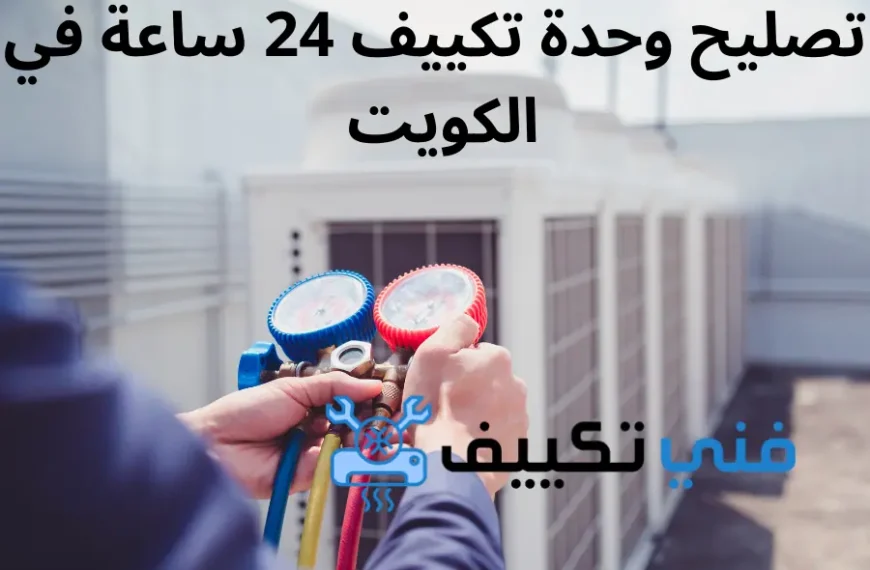 تصليح وحدة تكييف 24 ساعة في الكويت صيانة جميع انواع المكيفات