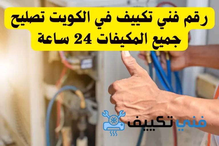 رقم فني تكييف في الكويت تصليح جميع انواع المكيفات 24 ساعة