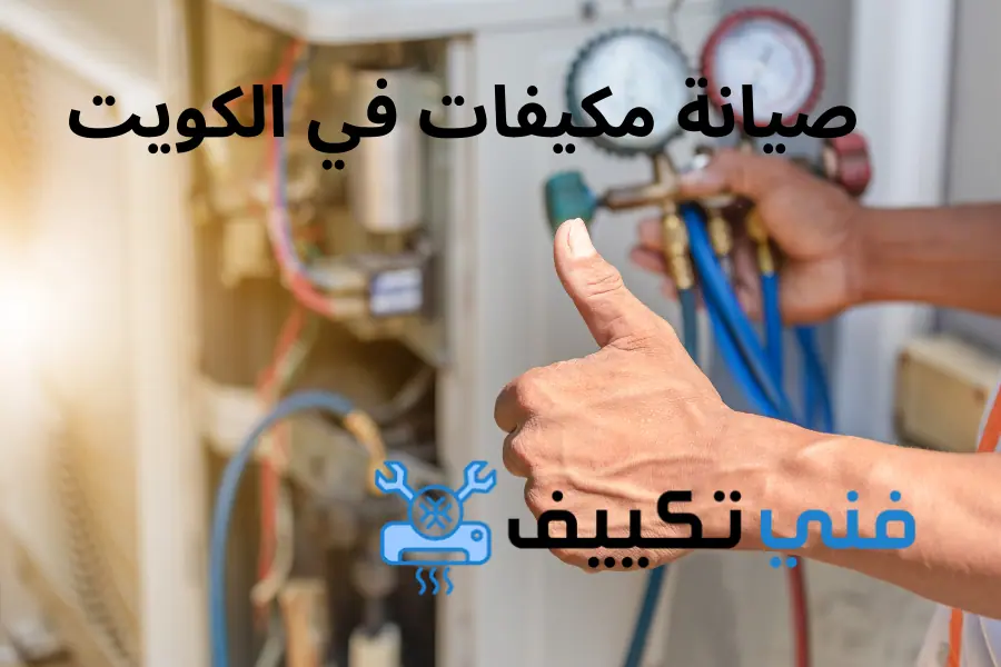 صيانة مكيفات في الكويت فني تكييف 24 ساعة خدمة تصليح تكييف