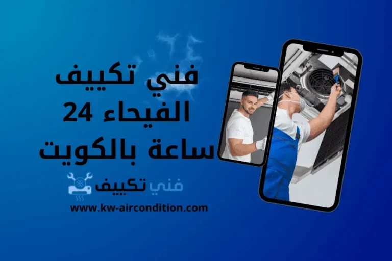 فني تكييف الفيحاء 24 ساعة بالكويت تصليح وصيانة تكييف مركزي