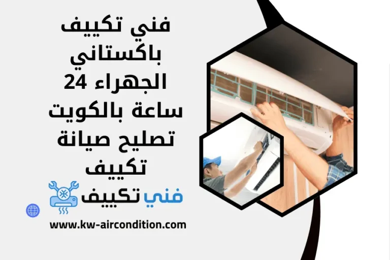 فني تكييف باكستاني الجهراء 24 ساعة بالكويت تصليح صيانة تكييف