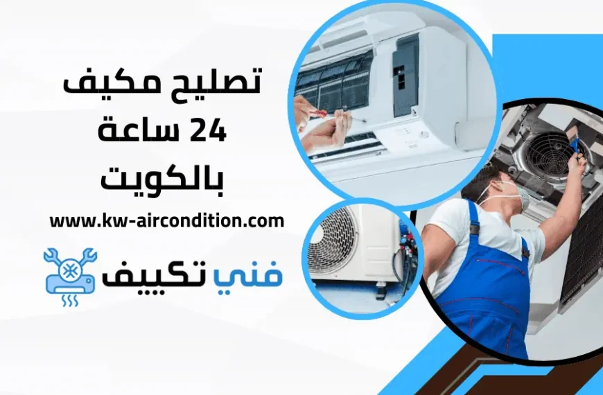 تصليح مكيف 24 ساعة