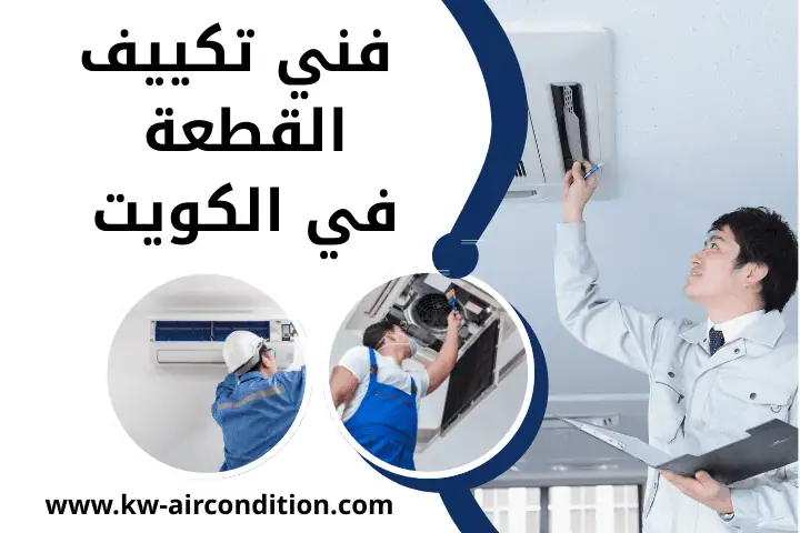 فني تكييف القطعة بالكويت 24 ساعة | صيانة وتعبئة غاز المكيفات 1 اخصائي فني تكييف القطعة