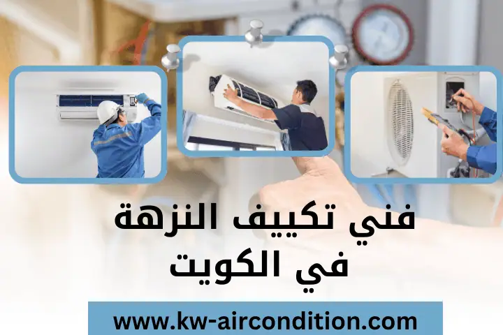 فني تكييف النزهة في الكويت | افضل خدمة تصليح و تركيب 24 ساعة 2 اخصائي فني تكييف النزهة