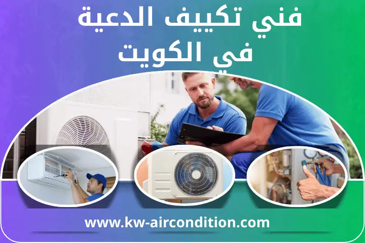 اخصائي و فني تكييف الدعية