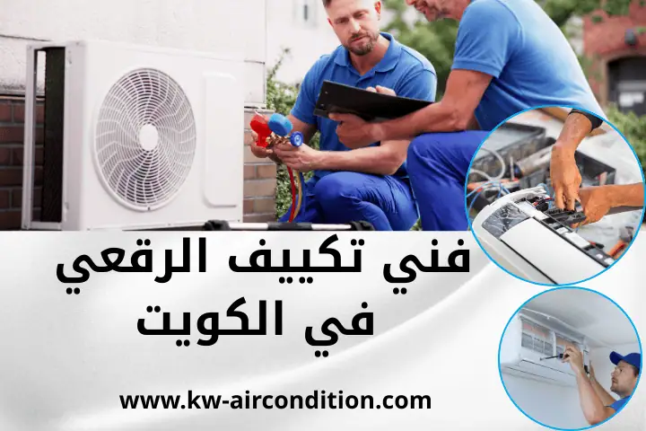 فني تكييف العيون في الكويت 24 ساعة – خدمة صيانة مكيفات شباك 3 ورشة فني تكييف الرقعي