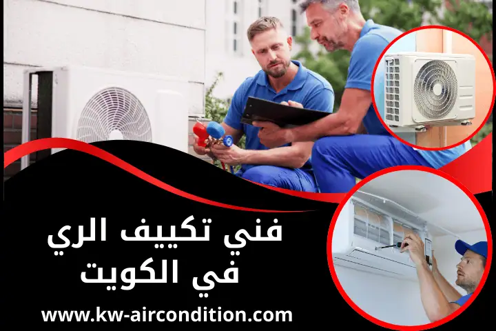 فني تكييف الري