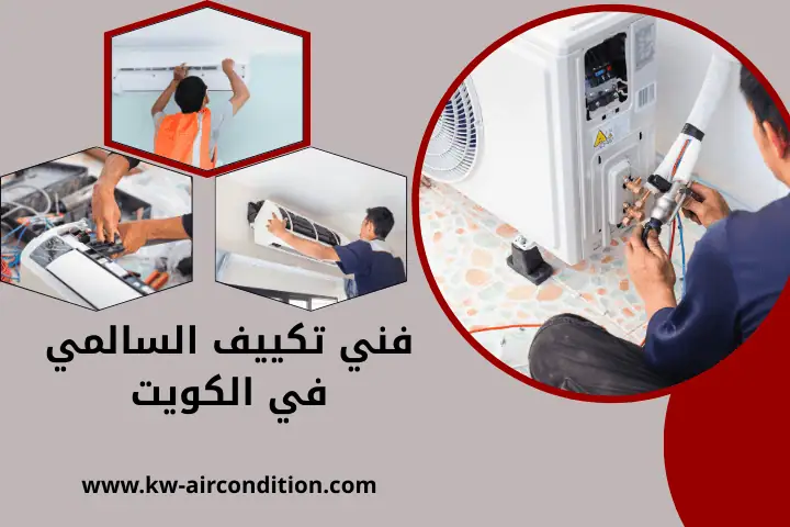 شركة فني تكييف السالمي