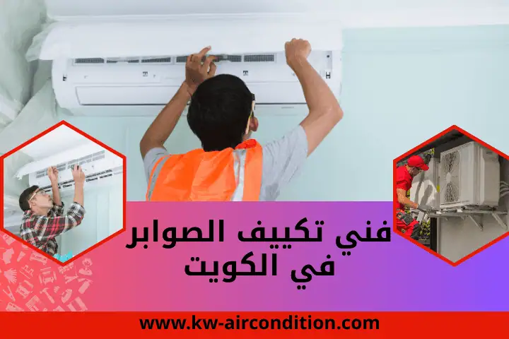 ورشة فني تكييف الصوابر