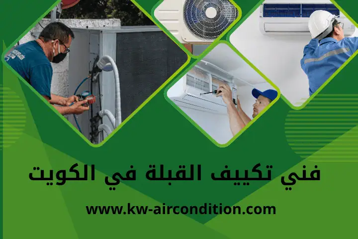 ورشة فني تكييف القبلة