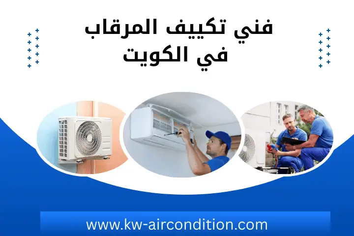 أفضل فني تكييف المرقاب