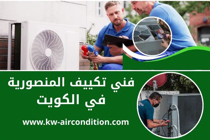 خدمات فني تكييف المنصورية