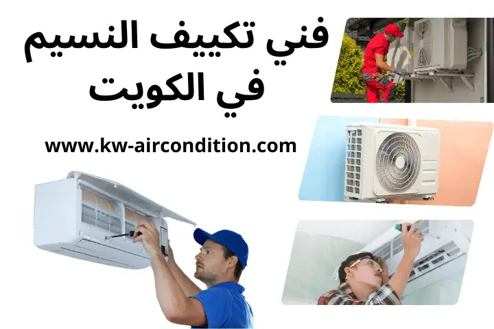 افضل فني تكييف النسيم