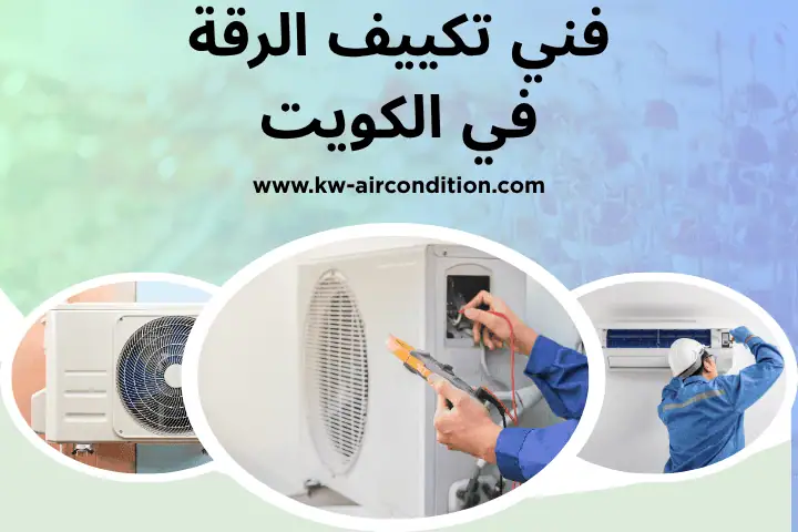 ورشة فني تكييف الرقة