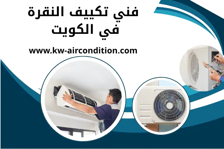 فني تكييف النقرة