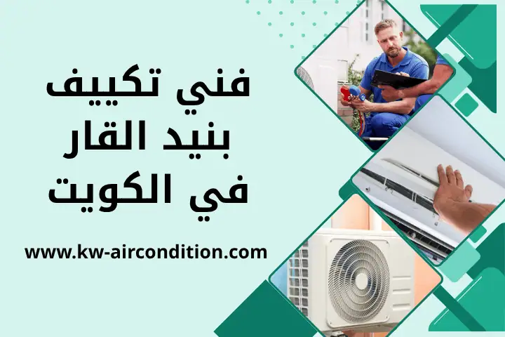 مركز فني تكييف بنيد القار