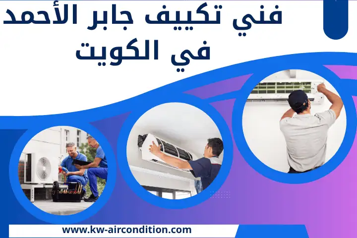 فني تكييف جابر الأحمد