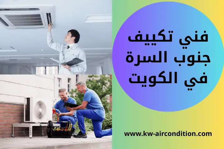 ورشة فني تكييف جنوب السرة