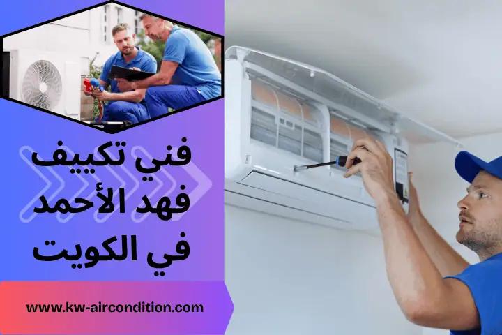 مركز فني تكييف فهد الأحمد