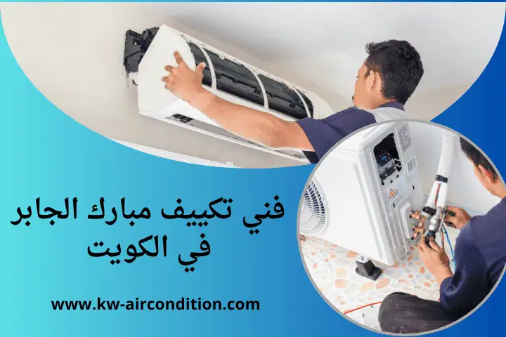 ورشة فني تكييف مبارك الجابر