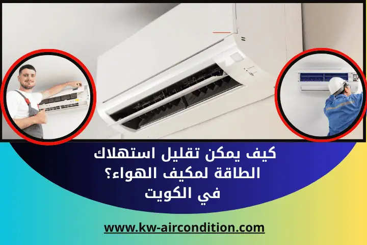 كيف يمكن تقليل استهلاك الطاقة لمكيف الهواء؟