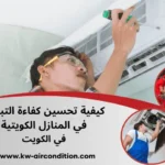 كيفية تحسين كفاءة التبريد في المنازل الكويتية