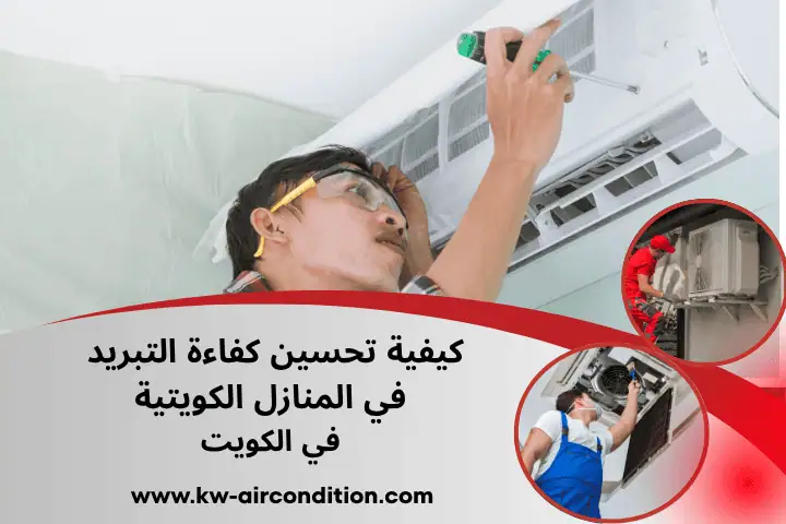 كيفية تحسين كفاءة التبريد في المنازل الكويتية