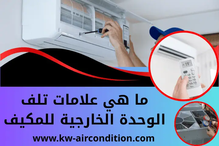 ما هي علامات تلف الوحدة الخارجية للمكيف