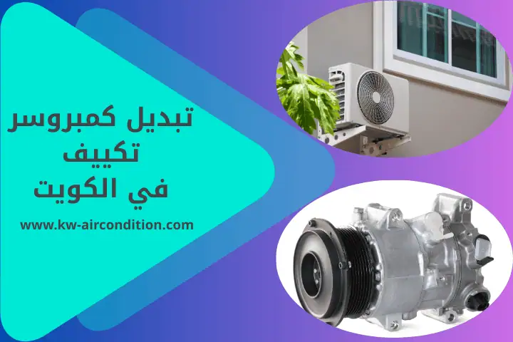 فني تبديل كمبروسر تكييف