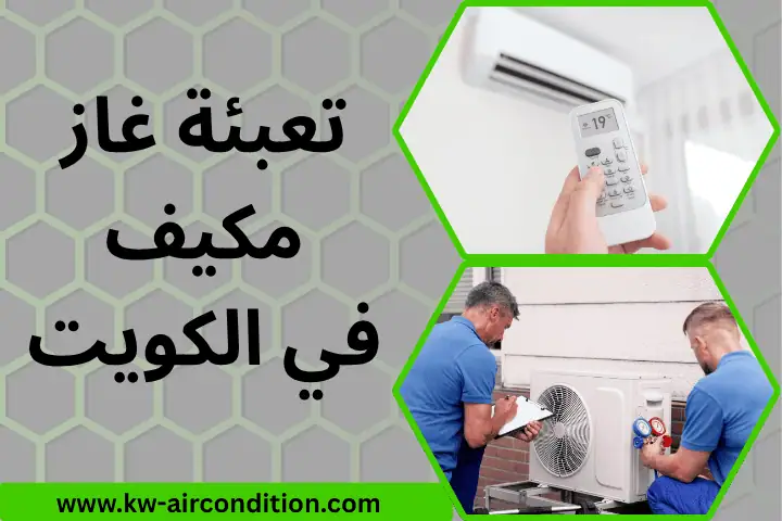 خدمة تعبئة غاز مكيف