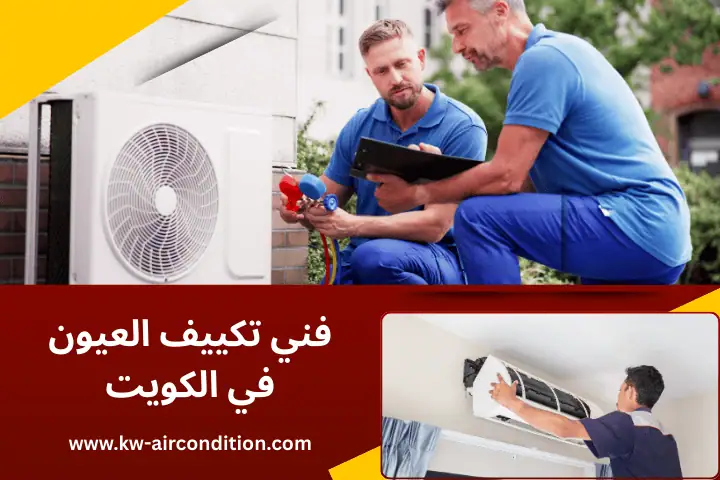 فني تكييف العيون