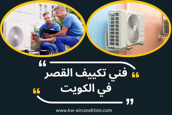 ورشة فني تكييف القصر