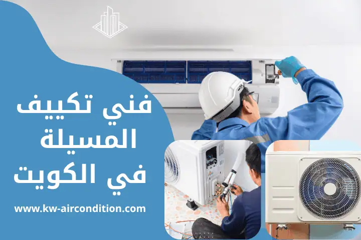 ورشة فني تكييف المسيلة