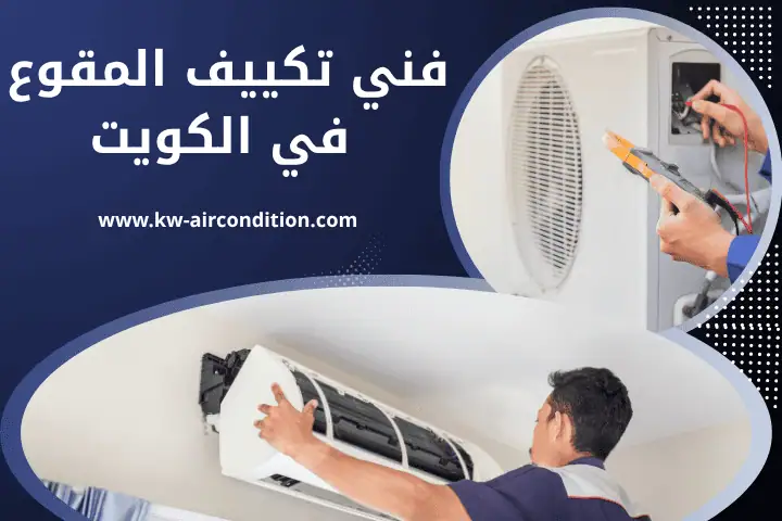 ورشة فني تكييف المقوع