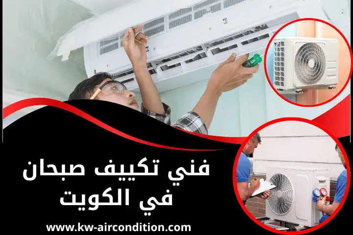 خدمة فني تكييف صبحان