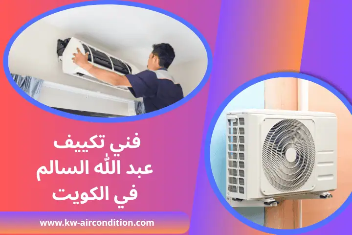 مركز فني تكييف عبد الله السالم