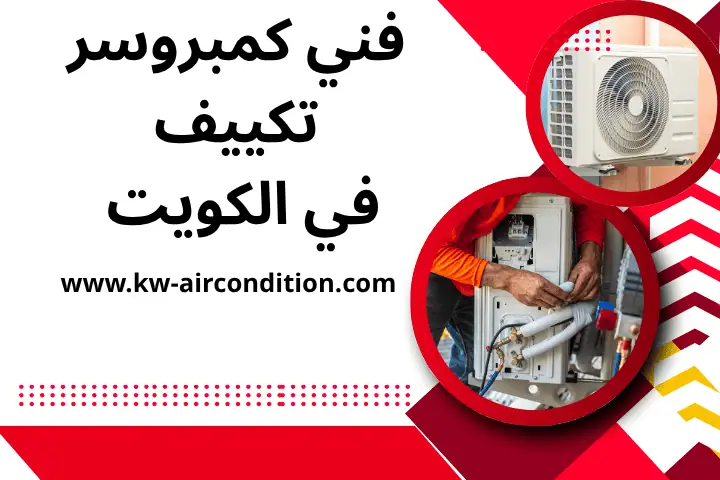 فني كمبروسر تكييف