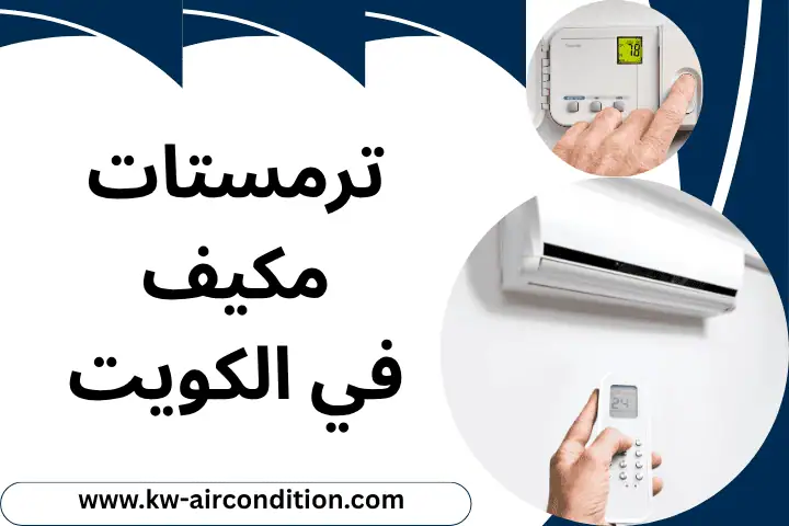 تركيب ترمستات مكيف