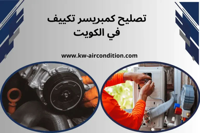 فني تصليح كمبريسر تكييف