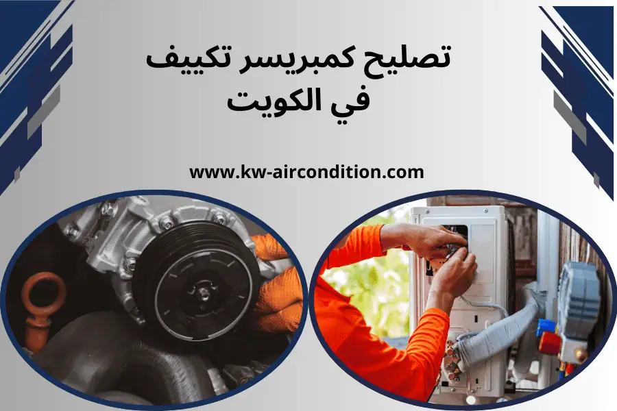 فني تصليح كمبريسر تكييف