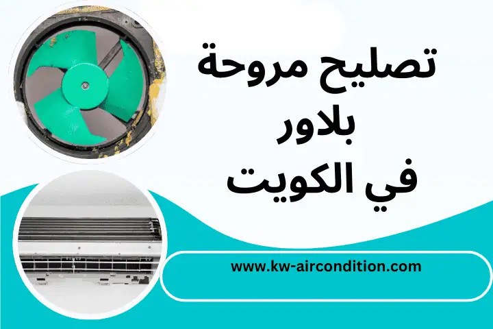 خدمة تصليح مروحة بلاور