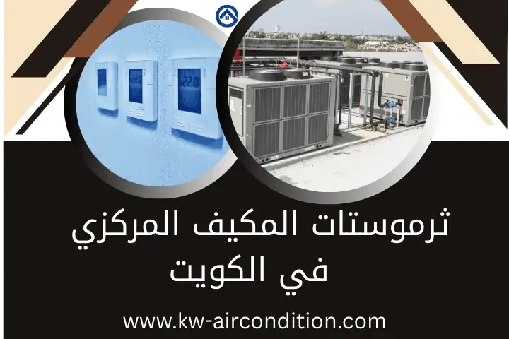 تبديل ثرموستات المكيف المركزي