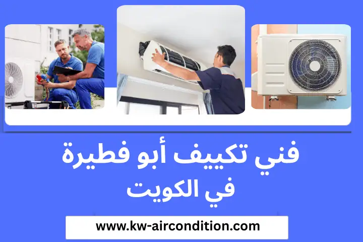 ورشة فني تكييف أبو فطيرة