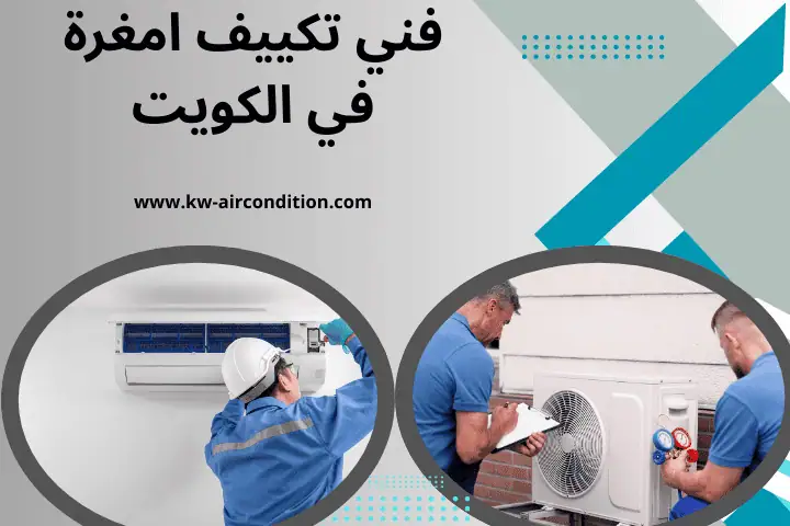 فني تكييف أمغرة