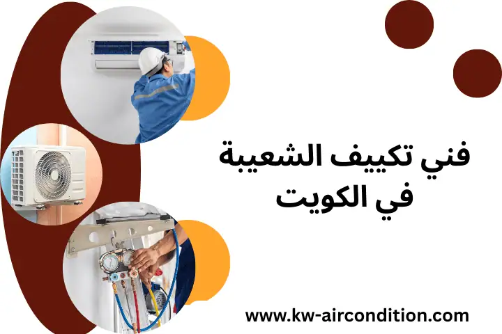 خدمة فني تكييف الشعيبة