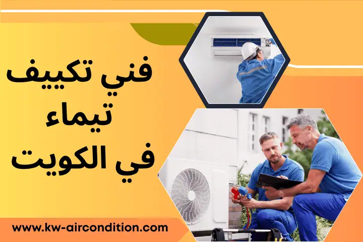 ورشة فني تكييف تيماء